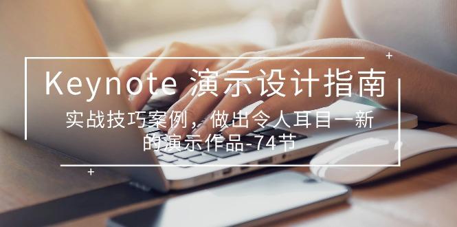 Keynote 演示-设计指南，实战技巧案例，做出令人耳目一新的演示作品-74节-源码天堂