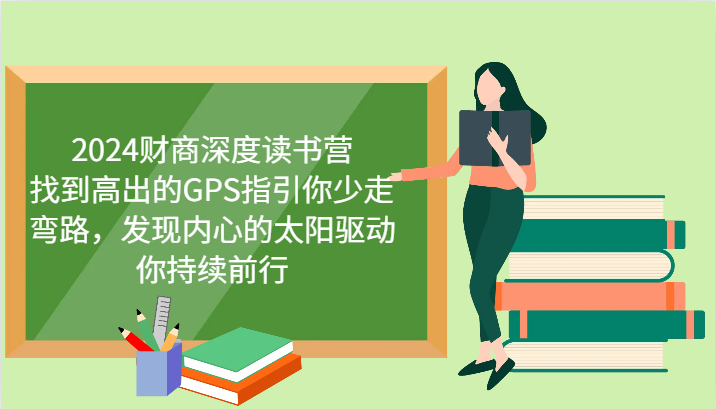 2024财商深度读书营，找到高出的GPS指引你少走弯路，发现内心的太阳驱动你持续前行-源码天堂