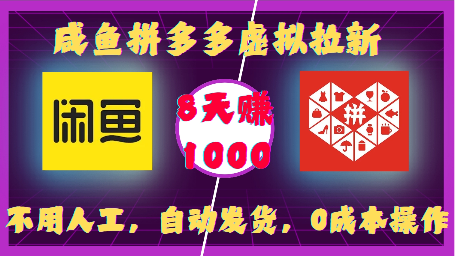 咸鱼拼多多虚拟拉新，不用人工，自动发货，0成本操作，8天收益1k-源码天堂