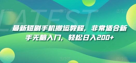 最新短剧手机搬运教程，非常适合新手无脑入门，轻松日入200+-源码天堂