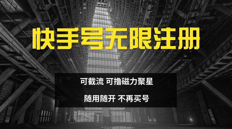 快手无限注册，可截流，可撸磁力聚星，随用随开，不再买号【揭秘】-源码天堂