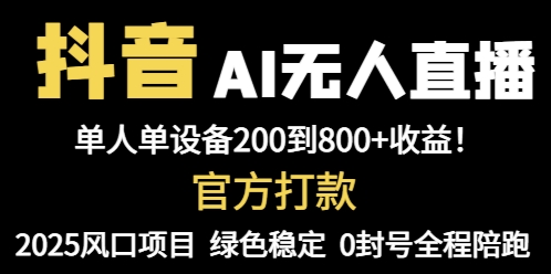 抖音AI无人直播，全自动带货，单设备轻松躺赚800+，我愿称今年最牛逼…-源码天堂