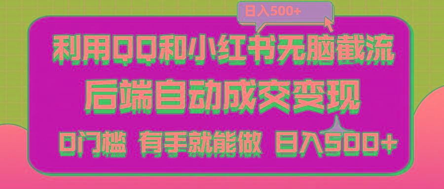 利用QQ和小红书无脑截流拼多多助力粉,不用拍单发货,后端自动成交变现….-源码天堂