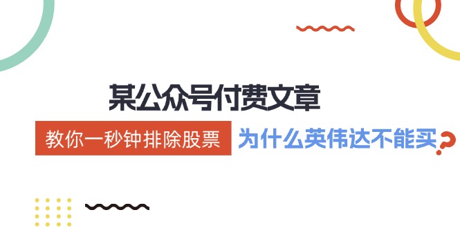 公众号付费文章：《教你一秒钟排除股票！(为什么英伟达不能买？)》-源码天堂