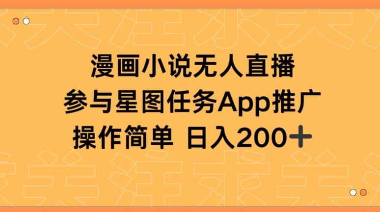 漫画小说半无人直播，参与星图任务，日入200+【揭秘】-源码天堂