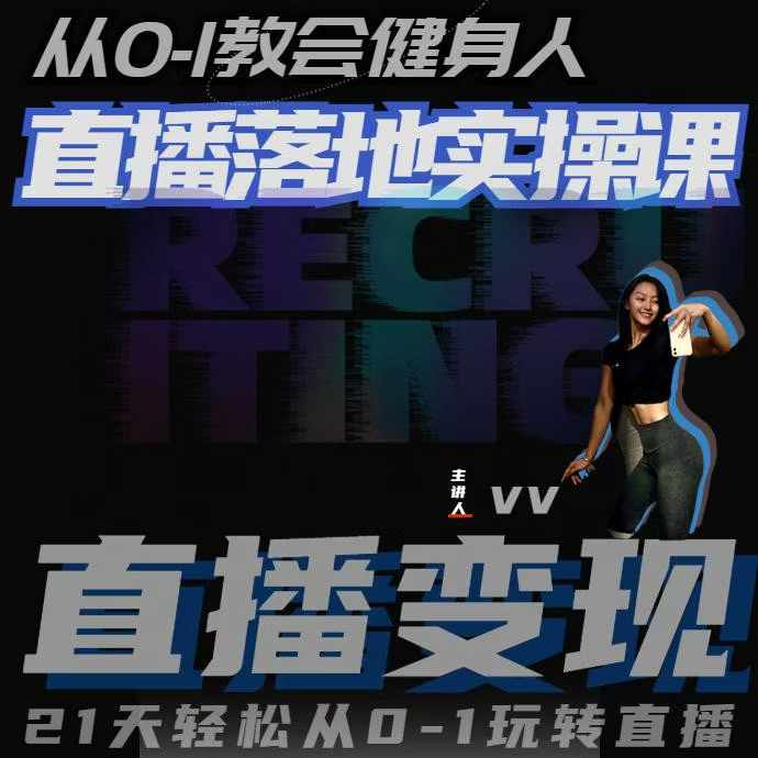 从0-1教会健身人直播落地实操课，21天轻松从0-1玩转直播-源码天堂