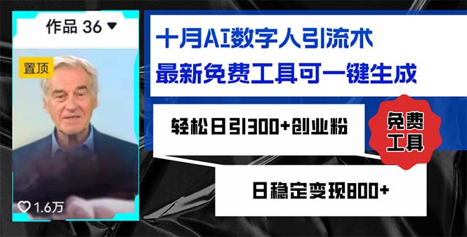 十月AI数字人引流术，最新免费工具可一键生成，轻松日引300+创业粉日稳…-源码天堂