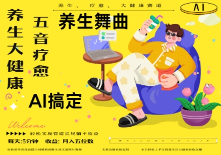 AI+养生+疗愈，五音疗愈另辟蹊径做养生，流量条条百万爆款， N种变现渠道，月入五位数-源码天堂