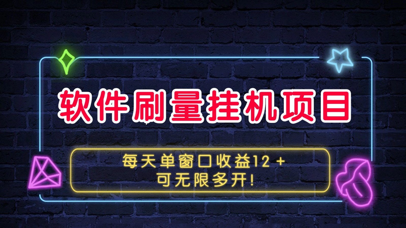 软件刷量挂机项目单窗口收益12＋可无限多开！-源码天堂