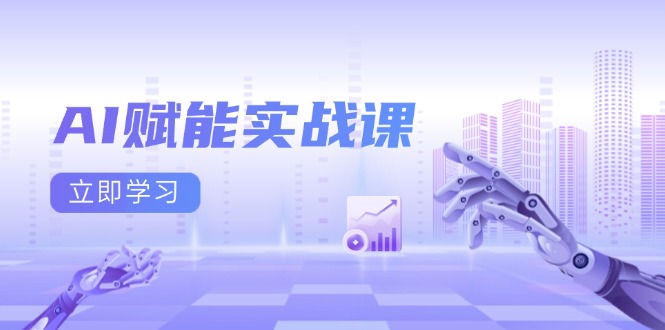AI赋能实战课：Excel和PPT制作、AI绘画、打造爆款文案、实现流量变现-源码天堂