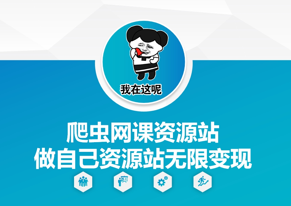 爬虫网课资源站做自己资源站无限变现【揭秘】-源码天堂
