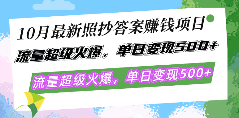 10月最新照抄答案赚钱项目，流量超级火爆，单日变现500+简单照抄 有手就行-源码天堂