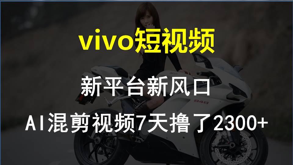 【老万创富圈】最新技术助力！VIVO中视频项目每周轻松赚1w+，AI去重大揭秘！-源码天堂