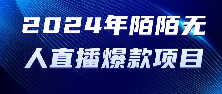 2024 年陌陌授权无人直播爆款项目-源码天堂