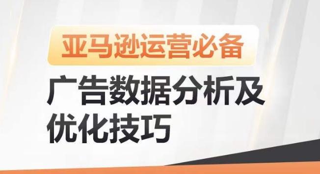 亚马逊广告数据分析及优化技巧，高效提升广告效果，降低ACOS，促进销量持续上升-源码天堂