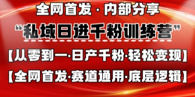 私域日进千粉训练营，全网首发，从0开始带你做好私域，适用于任何赛道，让日产千粉不再是梦-源码天堂