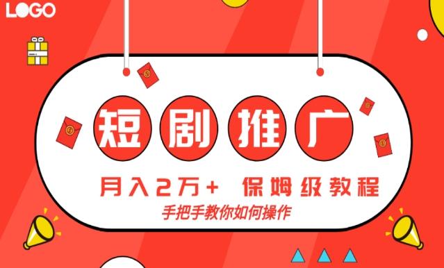 短剧推广，月入2w+，保姆级教程，手把手教你如何操作-源码天堂