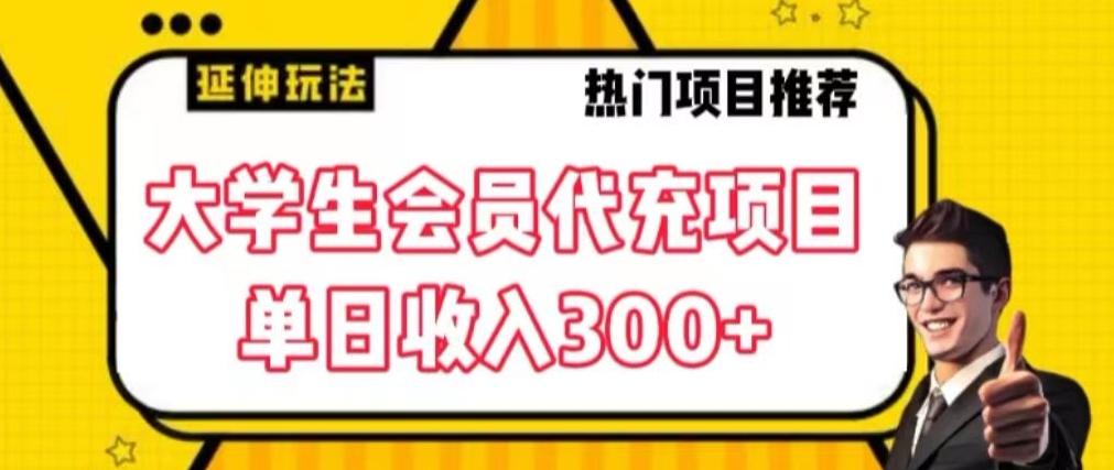 大学生代充会员项目，当日变现300+【揭秘】-源码天堂