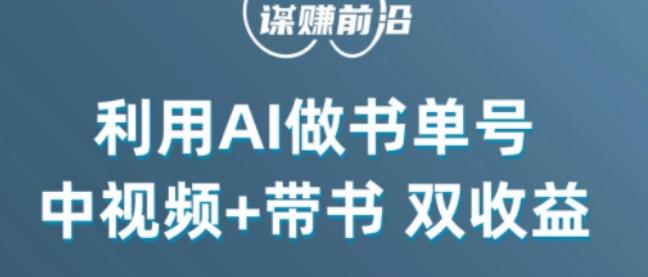 中视频流量密码，利用AI制作书单号，百分百原创，中视频+带书双收益，单日收益300+-源码天堂