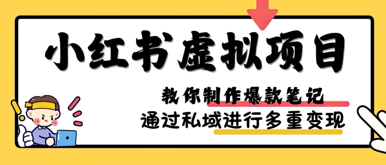 小红书虚拟项目实战，爆款笔记制作，矩阵放大玩法分享-源码天堂