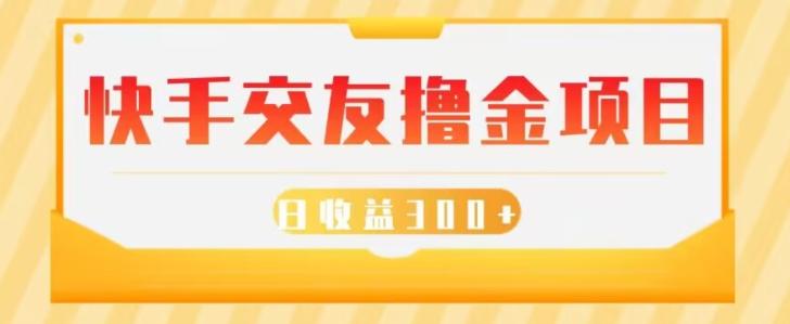 快手交友撸金项目，小白就可以操作，无需什么门槛，日收益300+可批量操作-源码天堂