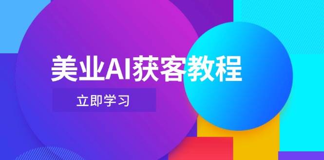 美业AI获客教程，用Deepseek+数字人，轻松玩转抖音直播间-源码天堂