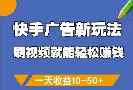 快手广告新玩法，刷视频就能轻松挣钱，一天收益10-50+-源码天堂
