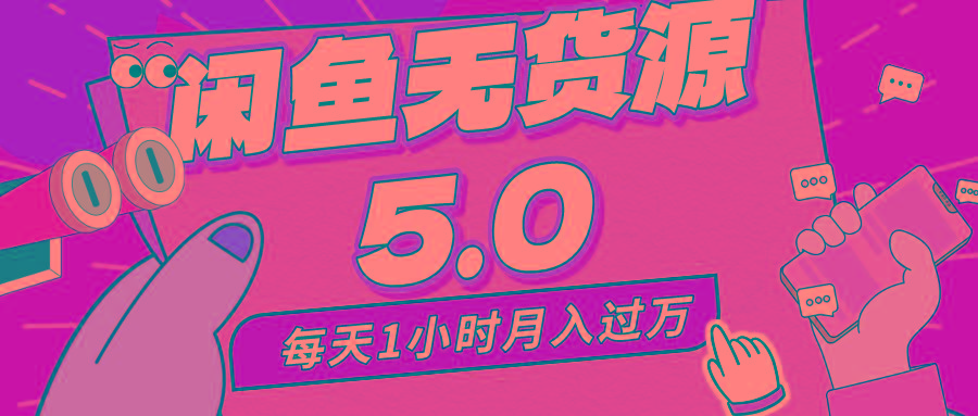 每天一小时，月入1w+，咸鱼无货源全新5.0版本，简单易上手，小白，宝妈…-源码天堂