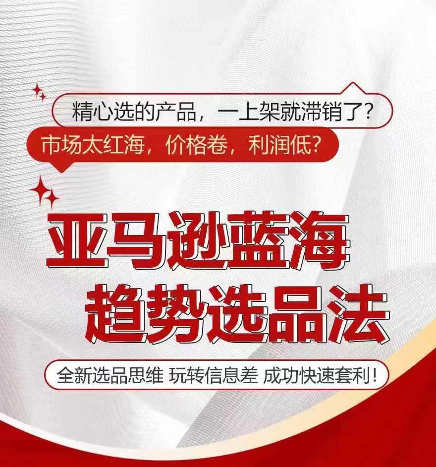 亚马逊蓝海趋势选法，全新选品思维，玩转信息差-源码天堂