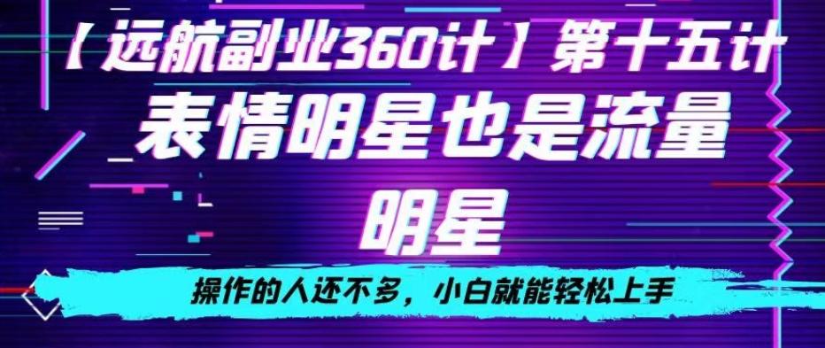 表情明星也是流量明星，操作的人还不多，小白就能轻松上手-源码天堂