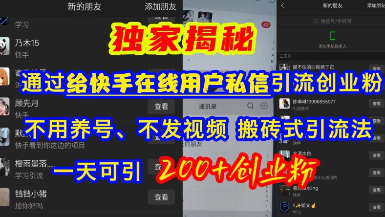 快手引流创业粉，不用养号、不发视频、搬砖式引流法，一天可引200+创业粉【揭秘】-源码天堂