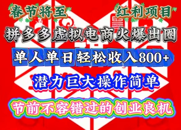 春节将至，拼多多虚拟电商火爆出圈，潜力巨大操作简单，单人单日轻松收入多张【揭秘】-源码天堂