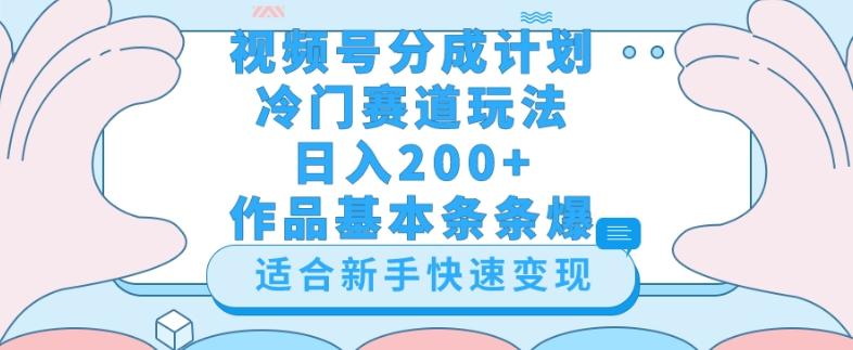 视频号冷门赛道玩法（婆媳关系盘点），轻松日入200+，小白也可操作，第一天即可爆作品-源码天堂