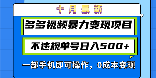 十月最新多多视频暴力变现项目，不违规单号日入500+，一部手机即可操作…-源码天堂