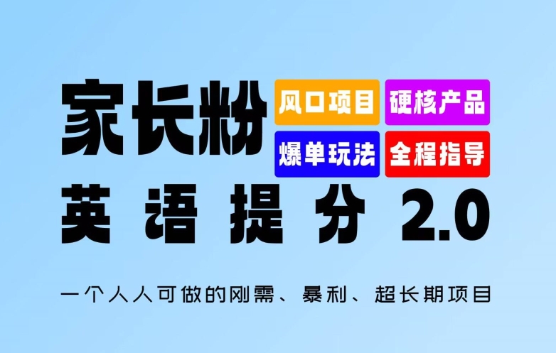 家长粉：英语提分 2.0，一个人人可做的刚需、暴利、超长期项目【揭秘】-源码天堂