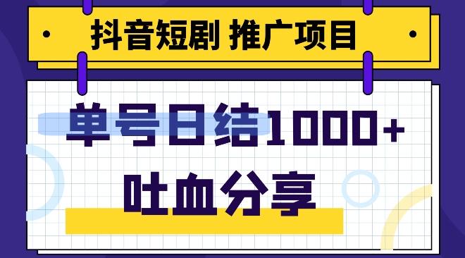 抖音短剧推广项目，小白轻松操作，躺赚！日入可达1000+-源码天堂