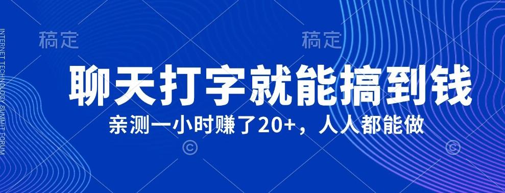 外面980带的项目，聊天打字就能搞到钱，亲测一小时赚了20+-源码天堂