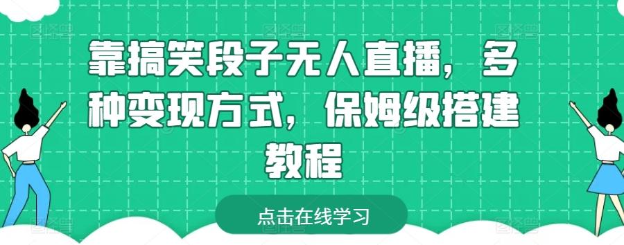 靠搞笑段子无人直播，多种变现方式，保姆级搭建教程【揭秘】-源码天堂