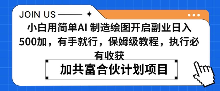 小白用简单AI，制造绘图开启副业日入500加，有手就行，保姆级教程，执行必有收获【揭秘】-源码天堂