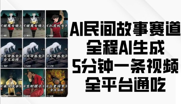 AI民间故事赛道，全程AI生成5分钟一条视频，全平台通吃-源码天堂