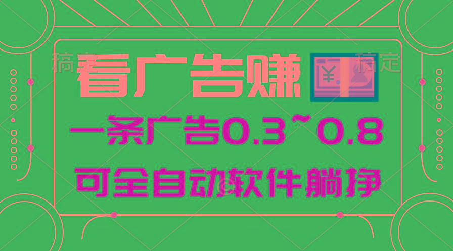 24年蓝海项目，可躺赚广告收益，一部手机轻松日入500+，数据实时可查-源码天堂