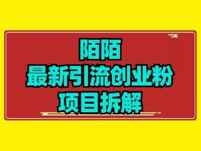 最新陌默引流精准粉项目拆解-源码天堂