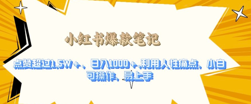 利用人性的痛点，打造爆款笔记，获得点赞超过1.5W+，日入1k【揭秘】-源码天堂