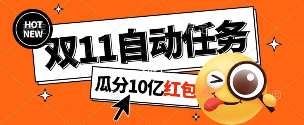 淘宝双11福利大放送，自动完成任务秘诀曝光，傻瓜式操作瓜分10亿红包！-源码天堂