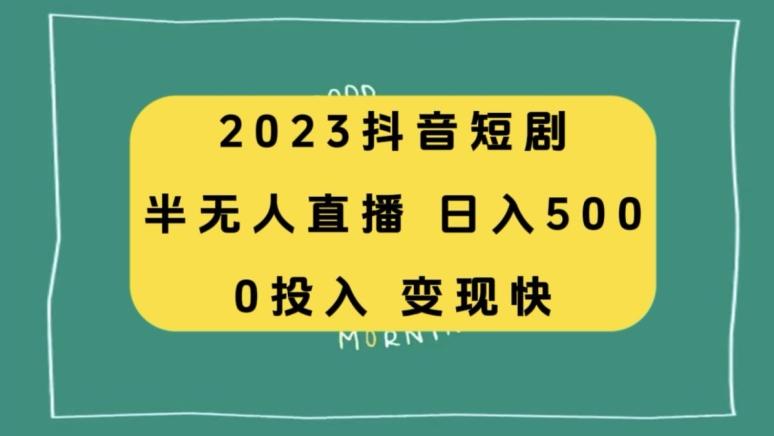 2023抖音短剧半无人直播，日入500+，附短剧素材和直播教程-源码天堂