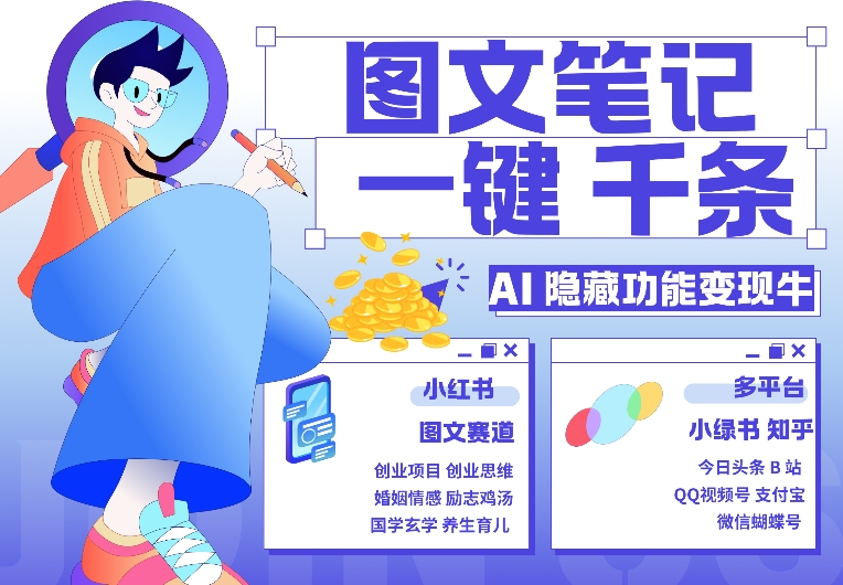 AI隐藏功能，秒生笔记，1分钟产出几千条，教你玩赚小红书小绿书图文引流，变现3w-源码天堂