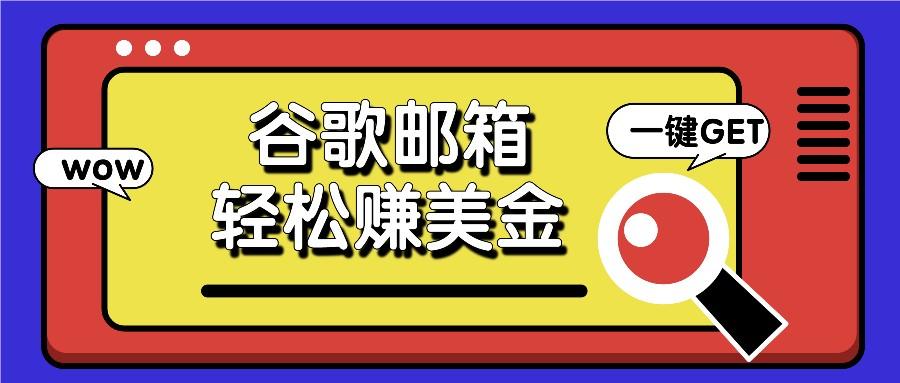 利用谷歌邮箱，只需简单点击广告邮件即可轻松赚美金，日收益50+-源码天堂