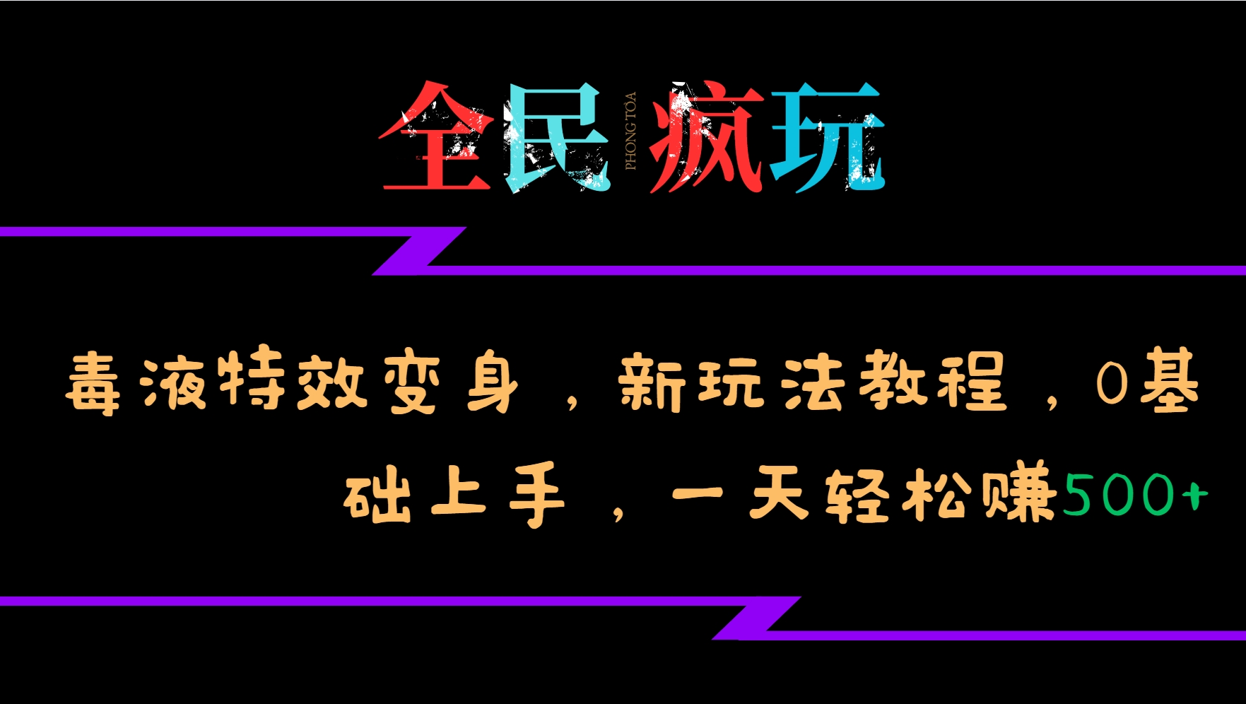 全民疯玩的毒液特效变身，新玩法教程，0基础上手，一天轻松赚500+-源码天堂