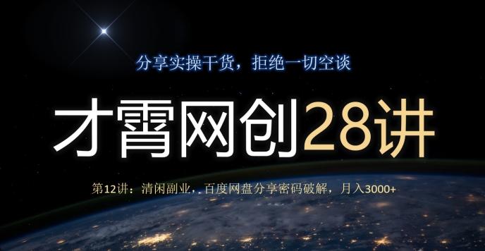 才霄网创28讲第12讲：清闲副业，百度网盘分享密码破解，月入3000+-源码天堂