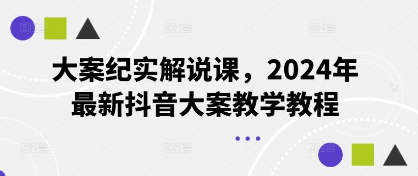 大案纪实解说课,2024年最新抖音大案教学教程